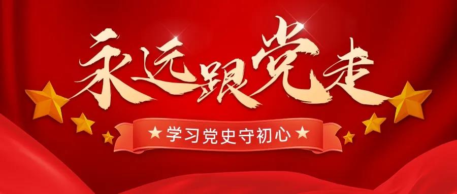 學(xué)習(xí)百年黨史，忠誠奮進(jìn)擔(dān)當(dāng)——天晟源環(huán)保開展黨史黨性學(xué)習(xí)教育主題會(huì)