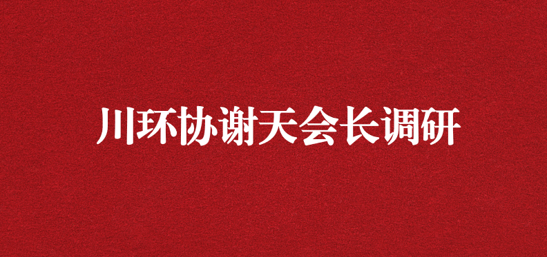 當(dāng)龍頭、擔(dān)重任，川環(huán)協(xié)謝天會(huì)長提出新期待