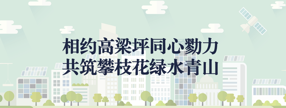 相約高梁坪同心勠力，共筑攀枝花綠水青山 ——攀枝花市中匯特鋼有限公司地塊風(fēng)險(xiǎn)管控與修復(fù)項(xiàng)目開工典禮圓滿舉行