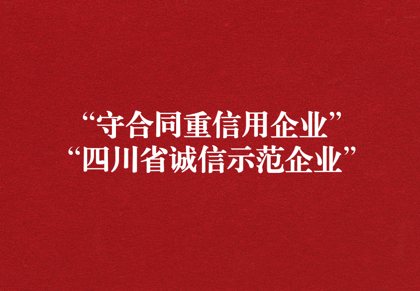 重諾守信，以誠興商——天晟源環(huán)保榮獲“守合同重信用企業(yè)”“四川省誠信示范企業(yè)”兩項(xiàng)稱號
