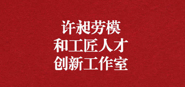 天晟源環(huán)?！霸S昶勞模和工匠人才創(chuàng)新工作室”正式獲得命名！