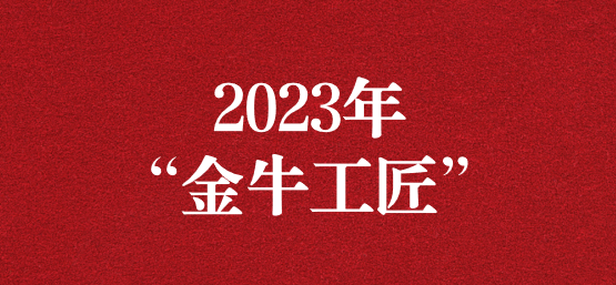 弘揚(yáng)榜樣精神，貢獻(xiàn)模范力量——天晟源環(huán)保員工榮獲“金牛工匠”榮譽(yù)稱號