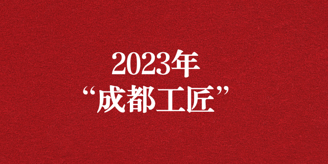 執(zhí)工匠精神之心，走精益求精之路——天晟源環(huán)保員工再獲“成都工匠”榮譽(yù)