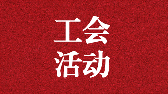 關(guān)愛員工，呵護(hù)童心——天晟源環(huán)保工會(huì)開展6·1兒童節(jié)活動(dòng)