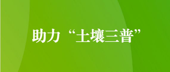 喜訊！天晟源環(huán)保順利通過第三次全國土壤普查檢測實(shí)驗(yàn)室檢測能力驗(yàn)證