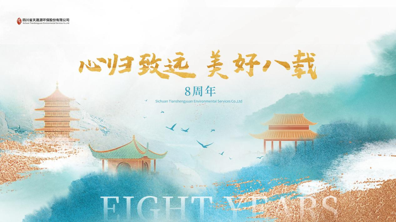 心歸致遠(yuǎn)·美好八載，天晟源環(huán)保喜迎創(chuàng)立8周年！