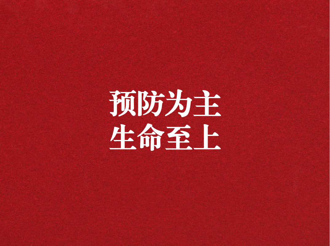 預(yù)防為主，生命至上——天晟源環(huán)保開展2023年消防宣傳月活動(dòng)