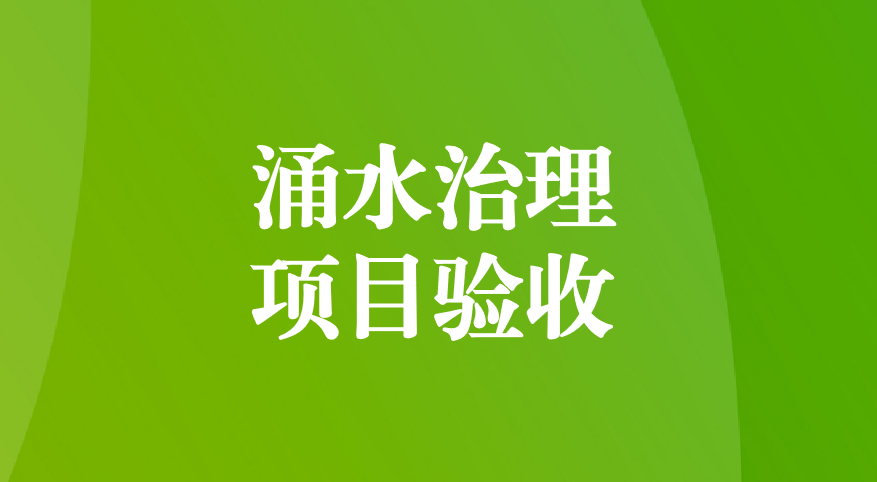 深耕酸性礦井涌水治理，踐行“兩山”生態(tài)理念—珙縣蜀南硫鐵礦地下水污染綜合防治項(xiàng)目順利通過預(yù)驗(yàn)收