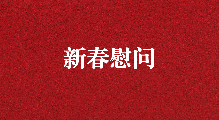 關(guān)懷備至、情暖佳節(jié)——上級工會(huì)先后赴天晟源環(huán)保慰問職工