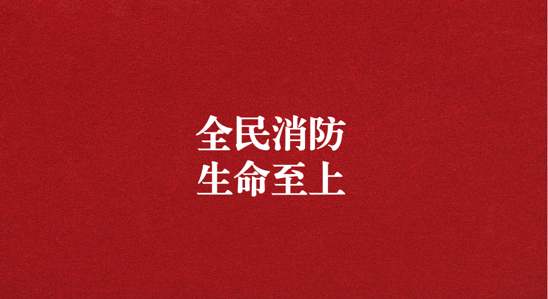 全民消防，生命至上  ——天晟源環(huán)保2024年消防宣傳月活動(dòng)